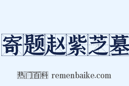 寄题赵紫芝墓是什么意思的图片